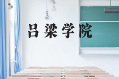 吕梁学院近三年在贵州录取分数线(含2021-2023最低分)