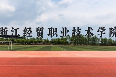 浙江经贸职业技术学院近三年在贵州录取分数线(含2021-2023最低分)