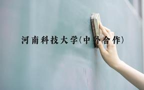 河南科技大学(中外合作)近三年在广西录取分数线(含2021-2023最低分)