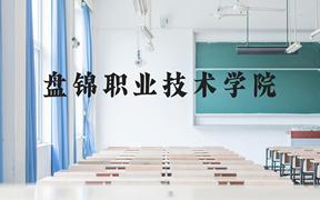 盘锦职业技术学院近三年在广西录取分数线(含2021-2023最低分)