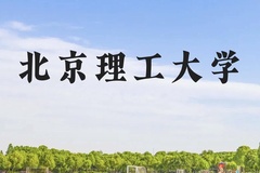 北京理工大学近三年在广西录取分数线(含2021-2023最低分)