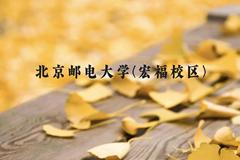 北京邮电大学(宏福校区)近三年在贵州录取分数线(含2021-2023最低分)