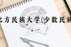 北方民族大学(少数民族)近三年在广西录取分数线(含2021-2023最低分)