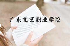 广东文艺职业学院近三年在贵州录取分数线(含2021-2023最低分)