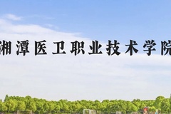 湘潭医卫职业技术学院近三年在贵州录取分数线(含2021-2023最低分)