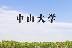中山大学近三年在云南录取分数线(含2021-2023最低分)