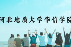 河北地质大学华信学院近三年在贵州录取分数线(含2021-2023最低分)