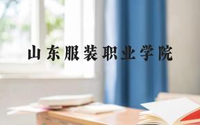 山东服装职业学院近三年在广西录取分数线(含2021-2023最低分)