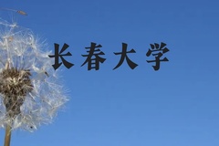 长春大学近三年在广西录取分数线(含2021-2023最低分)