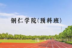 铜仁学院(预科班)近三年在贵州录取分数线(含2021-2023最低分)