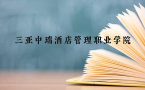 三亚中瑞酒店管理职业学院近三年在广西录取分数线(含2021-2023最低分)