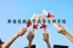 黔南民族医学高等专科学校近三年在贵州录取分数线(含2021-2023最低分)