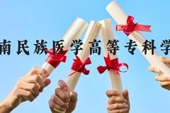 黔南民族医学高等专科学校近三年在贵州录取分数线(含2021-2023最低分)