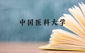 中国医科大学近三年在广西录取分数线(含2021-2023最低分)