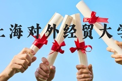 上海对外经贸大学近三年在云南录取分数线(含2021-2023最低分)