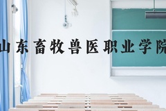 山东畜牧兽医职业学院近三年在贵州录取分数线(含2021-2023最低分)