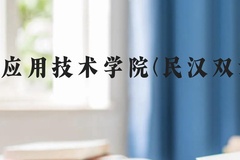 贵州工程应用技术学院(民汉双语预科班)近三年在贵州录取分数线(含2021-2023最低分)