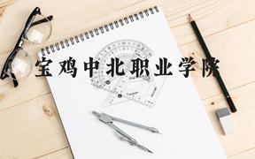 宝鸡中北职业学院近三年在贵州录取分数线(含2021-2023最低分)