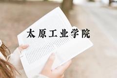 太原工业学院近三年在贵州录取分数线(含2021-2023最低分)