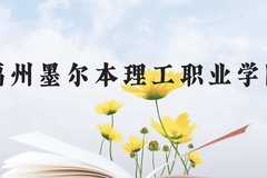 福州墨尔本理工职业学院近三年在贵州录取分数线(含2021-2023最低分)