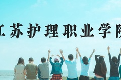 江苏护理职业学院近三年在云南录取分数线(含2021-2023最低分)