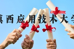 滇西应用技术大学近三年在广西录取分数线(含2021-2023最低分)