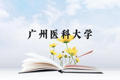 广州医科大学近三年在贵州录取分数线(含2021-2023最低分)