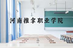 河南推拿职业学院近三年在云南录取分数线(含2021-2023最低分)