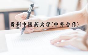 贵州中医药大学(中外合作)近三年在云南录取分数线(含2021-2023最低分)