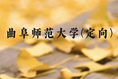 曲阜师范大学(定向)近三年在贵州录取分数线(含2021-2023最低分)
