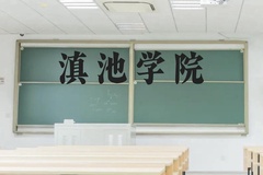滇池学院近三年在云南录取分数线(含2021-2023最低分)
