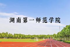 湖南第一师范学院近三年在贵州录取分数线(含2021-2023最低分)