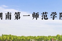 湖南第一师范学院近三年在贵州录取分数线(含2021-2023最低分)