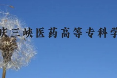 重庆三峡医药高等专科学校近三年在云南录取分数线(含2021-2023最低分)