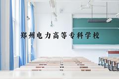 郑州电力高等专科学校近三年在云南录取分数线(含2021-2023最低分)