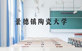 景德镇陶瓷大学近三年在广西录取分数线(含2021-2023最低分)