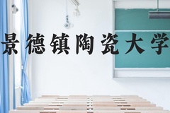 景德镇陶瓷大学近三年在广西录取分数线(含2021-2023最低分)
