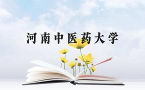 河南中医药大学近三年在广西录取分数线(含2021-2023最低分)