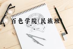 百色学院(民族班)近三年在广西录取分数线(含2021-2023最低分)