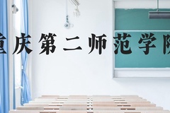重庆第二师范学院近三年在广西录取分数线(含2021-2023最低分)
