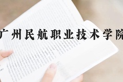 广州民航职业技术学院近三年在贵州录取分数线(含2021-2023最低分)