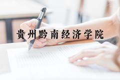 贵州黔南经济学院近三年在贵州录取分数线(含2021-2023最低分)