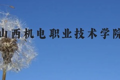山西机电职业技术学院近三年在云南录取分数线(含2021-2023最低分)