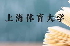上海体育大学近三年在云南录取分数线(含2021-2023最低分)