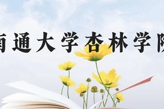 南通大学杏林学院近三年在贵州录取分数线(含2021-2023最低分)