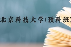 北京科技大学(预科班)近三年在贵州录取分数线(含2021-2023最低分)