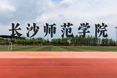 长沙师范学院近三年在云南录取分数线(含2021-2023最低分)