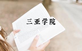 三亚学院近三年在广西录取分数线(含2021-2023最低分)