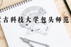 内蒙古科技大学包头师范学院近三年在贵州录取分数线(含2021-2023最低分)