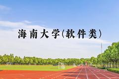 海南大学(软件类)近三年在云南录取分数线(含2021-2023最低分)